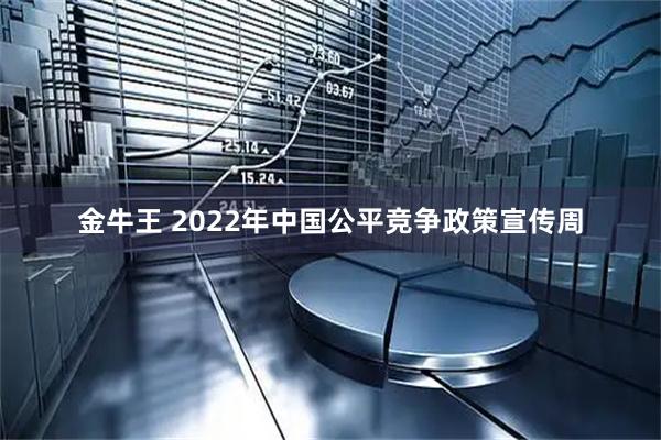 金牛王 2022年中国公平竞争政策宣传周