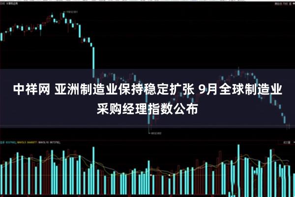 中祥网 亚洲制造业保持稳定扩张 9月全球制造业采购经理指数公布