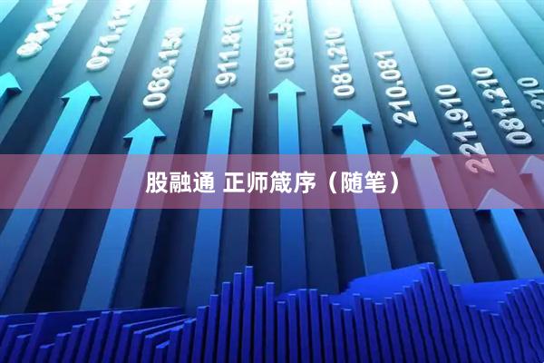 股融通 正师箴序（随笔）